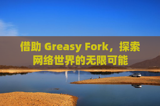借助 Greasy Fork，探索网络世界的无限可能