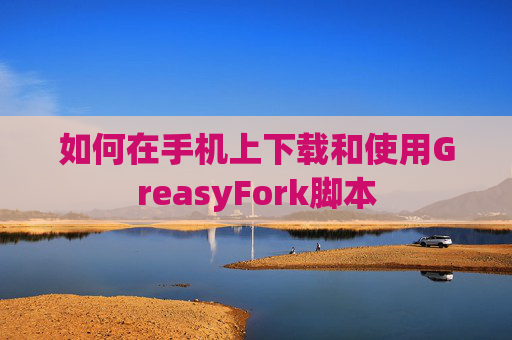 如何在手机上下载和使用GreasyFork脚本